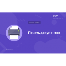 Печать документов