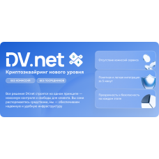 DV.net - оплата криптовалютой