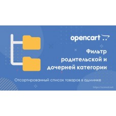 Фильтр товаров по дочерней и родительской категории Opencart
