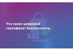Что такое сертификат безопасности?