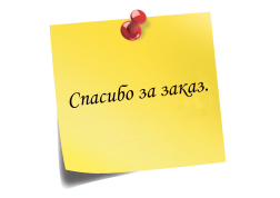 Оформление заказа: что нужно учитывать?