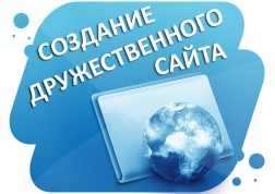 Что нужно для создания дружественного для пользователей сайта?