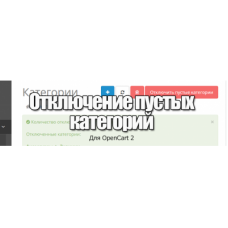 Отзывы о Отключение пустых категорий Opencart 2.1.x