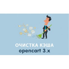 Отзывы о Модуль очистки кэша в OpenCart 3.x