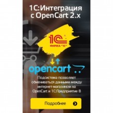 1С:Интеграция с OpenCart 2