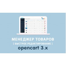 Редактор товаров в списке товаров OpenCart 3