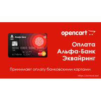 Платежный модуль Альфа - банк на Opencart