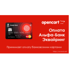 Платежный модуль Альфа - банк на Opencart