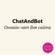 Отзывы о Онлайн чат и бот - ChatAndBot